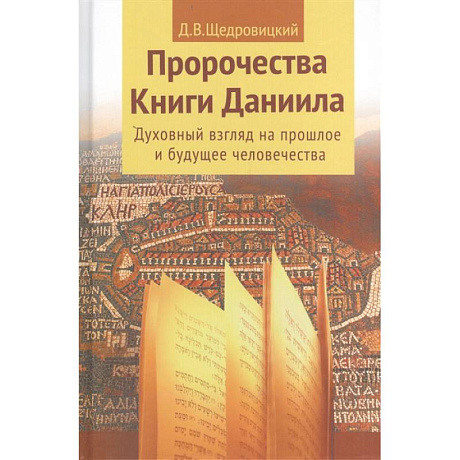 Фото Пророчества книги Даниила о прошлом, настоящем и будущем человечества