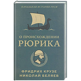 О происхождении Рюрика