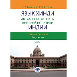 Язык хинди. Актуальные аспекты внешней политики Индии. Учебное пособие. В двух частях. Часть 1