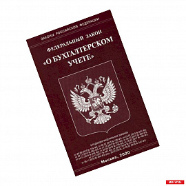 Федеральный закон 'О бухгалтерском учете'