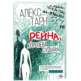 Рейна, королева судьбы