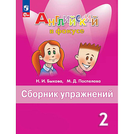 Английский язык. Сборник упражнений. 2 класс