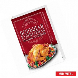 Большая подарочная кулинарная энциклопедия. Комплект из 3-х книг