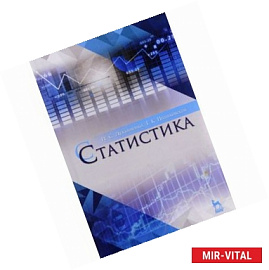 Статистика. Учебное пособие