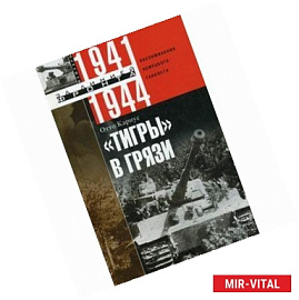 Тигры в грязи. Воспоминания немецкого танкиста. 1941-1944
