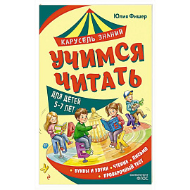Учимся читать