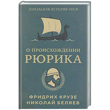 Фото О происхождении Рюрика