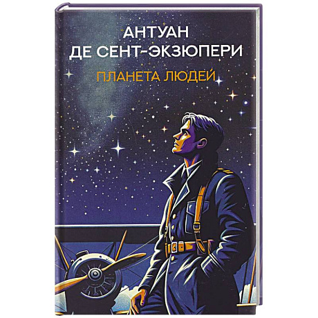Фото Планета людей: избранная проза
