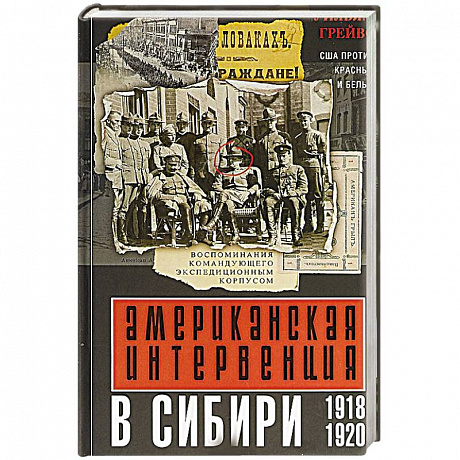 Фото Американская интервенция в Сибири. 1918—1920. Воспоминания командующего экспедиционным корпусом