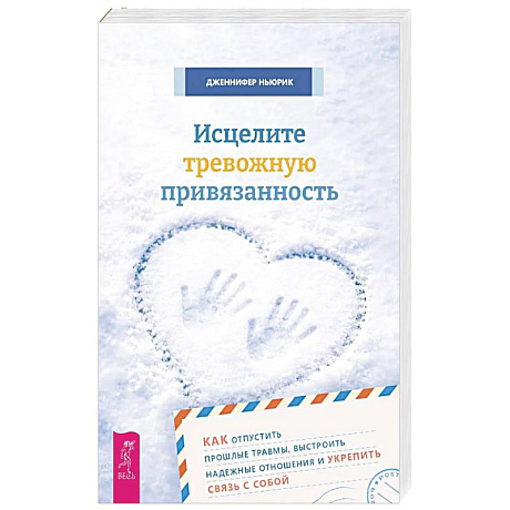 Фото Исцелите тревожную привязанность