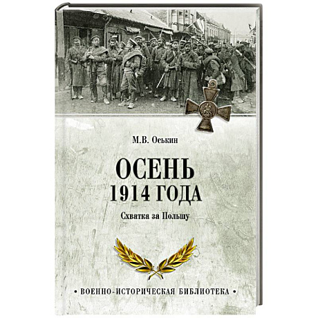 Фото Осень 1914 года. Схватка за Польшу