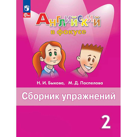 Фото Английский язык. Сборник упражнений. 2 класс