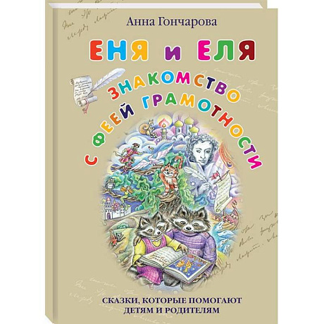 Фото Еня и Еля. Знакомство с феей Грамотности
