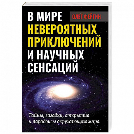 Фото В мире невероятных приключений и научных сенсаций