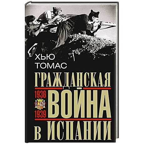 Фото Гражданская война в Испании. 1936—1939 гг.