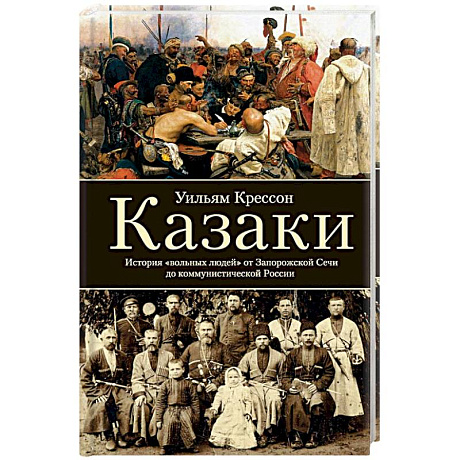 Фото Казаки. История 'вольных людей' от Запорожской Сечи до коммунистической России