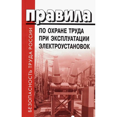 Фото Правила по охране труда при эксплуатации электроустановок