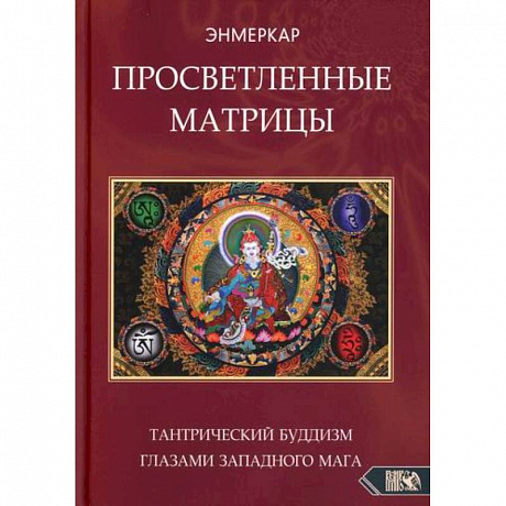 Фото Просветленные Матрицы. Тантрический Буддизм глазами западного мага