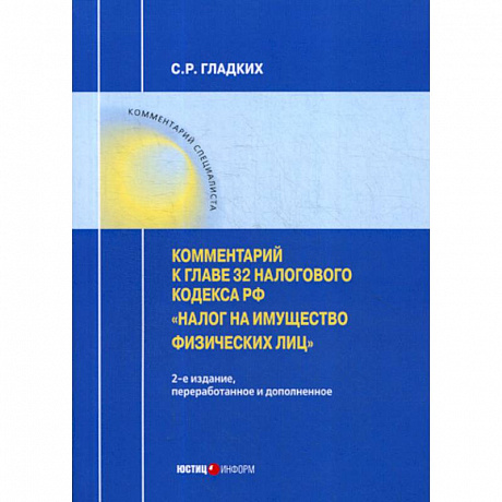 Фото Комментарий к главе 32 Налогового кодекса РФ «Налог на имущество физических лиц»