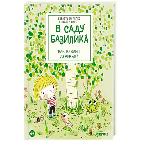 Фото В саду Базилика. Как какают деревья?