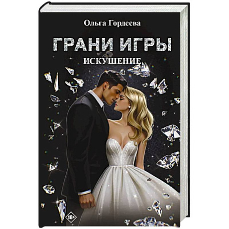 Фото Грани Игры. Искушение