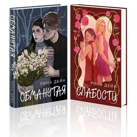 Фото Комплект из 2-х книг: Обманутая. Слабости