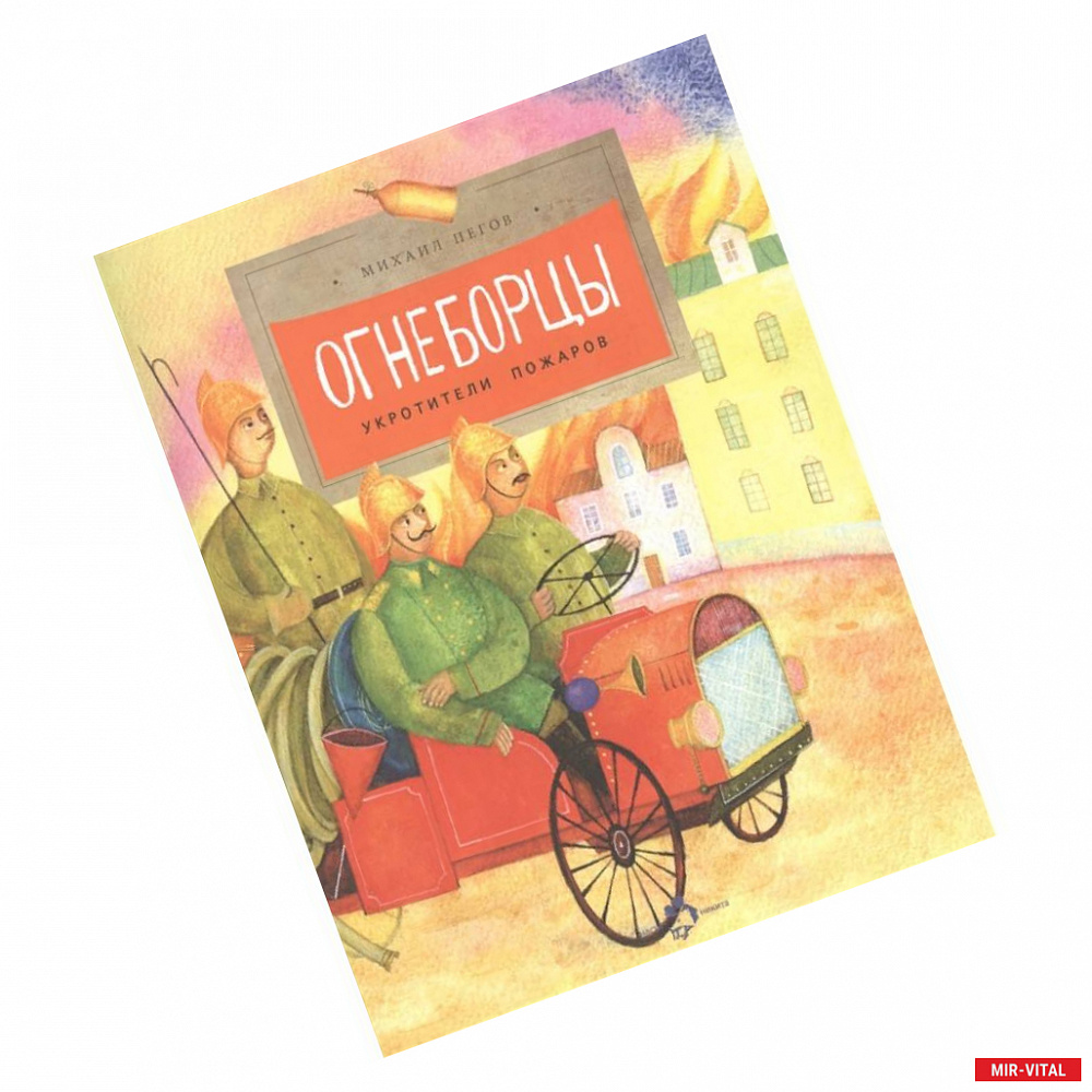 Фото Огнеборцы