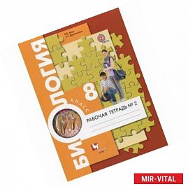 Биология. Человек. 8 класс. Рабочая тетрадь №2
