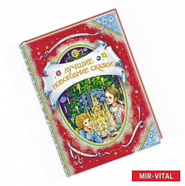 Лучшие новогодние сказки