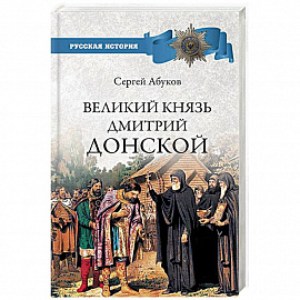 Великий князь Дмитрий Донской