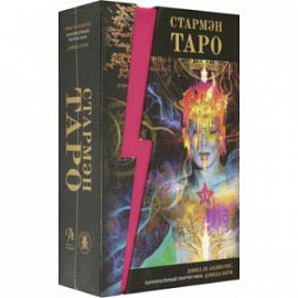 Набор 'Стармэн Таро. Starman Tarot' на русском языке (книга + 78 карт)