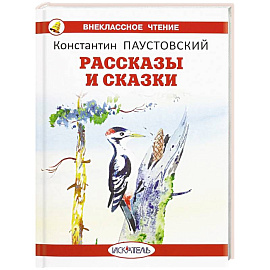 Рассказы и сказки. Паустовский