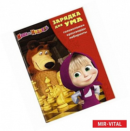Маша и Медвдедь №1610 Зарядка для ума