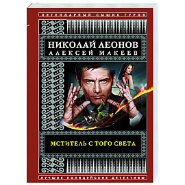 Мститель с того света