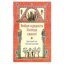 Войди в радость Господа своего! Крестный ход Светлой седмицы.