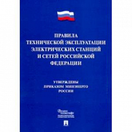 Правила технической эксплуатации электрических станций и сетей Российской Федерации