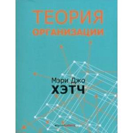 Теория организации. Модернистская, символистская, и постмодернистская перспективы