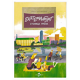 Екатеринбург. Столица Урала