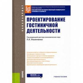 Проектирование гостиничной деятельности. Учебное пособие