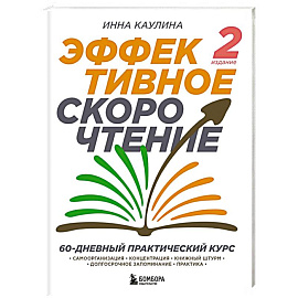 Эффективное скорочтение. 60-дневный практический курс