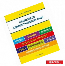 Шпаргалка по административному праву (карманная)
