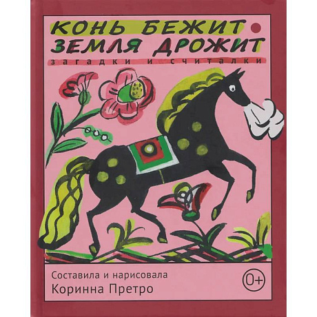 Фото Конь бежит - земля дрожит: русские народные загадки и считалки