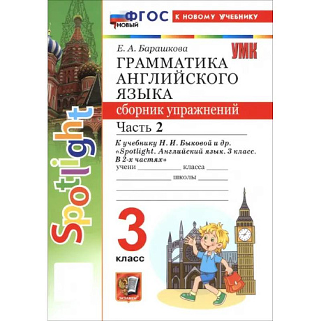 Фото Английский язык. 3 класс. Грамматика. Сборник упражнений к учебнику Н. И. Быковой и др. Часть 2