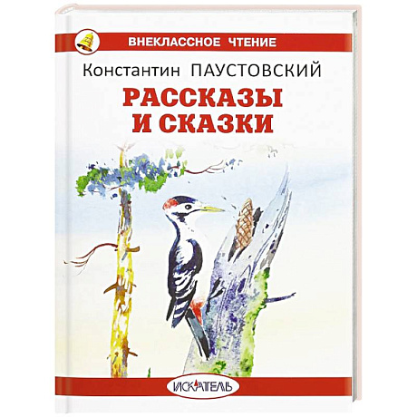 Фото Рассказы и сказки. Паустовский