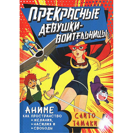 Фото Прекрасные девушки-воительницы. Аниме как пространство желания, насилия и свободы