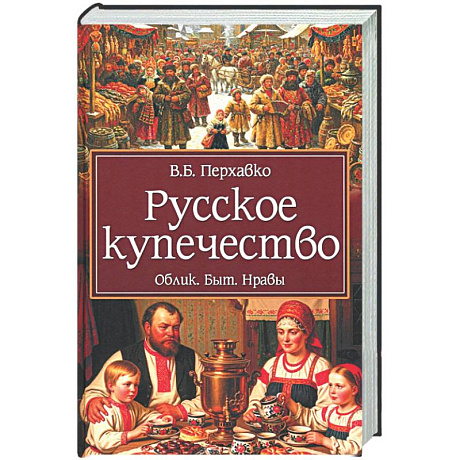 Фото Русское купечество. Облик. Быт. Нравы