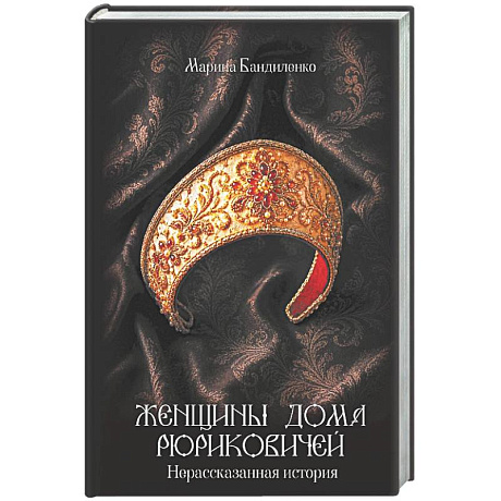 Фото Женщины дома Рюриковичей: нерассказанная история