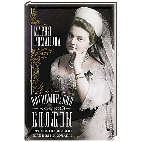 Фото Воспоминания великой княжны. Страницы жизни кузины Николая II. 1890—1918