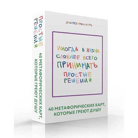 Фото Простые решения. 40 метафорических карт, которые греют душу от канала 'Твоя личная юность'