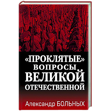 Фото «Проклятые» вопросы Великой Отечественной